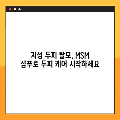 지성 두피 탈모 고민? MSM 샴푸가 당신의 해결사가 될 수 있습니다! | 지성 두피, 탈모, MSM 샴푸, 두피 케어, 탈모 관리