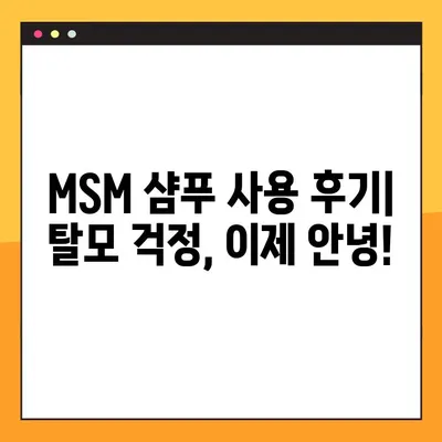 지성 두피 탈모 고민? MSM 샴푸가 당신의 해결사가 될 수 있습니다! | 지성 두피, 탈모, MSM 샴푸, 두피 케어, 탈모 관리