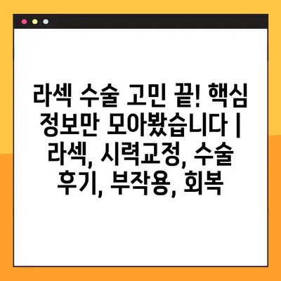 라섹 수술 고민 끝! 핵심 정보만 모아봤습니다 | 라섹, 시력교정, 수술 후기, 부작용, 회복