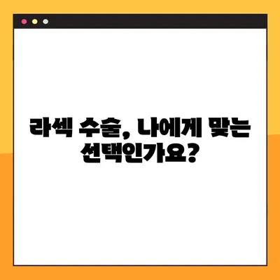 라섹 수술 고민 끝! 핵심 정보만 모아봤습니다 | 라섹, 시력교정, 수술 후기, 부작용, 회복