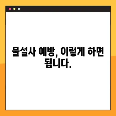물설사, 항생제와의 관계는? | 원인, 증상, 대처법 완벽 가이드