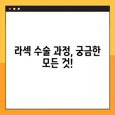 라섹 수술 고민 끝! 핵심 정보만 모아봤습니다 | 라섹, 시력교정, 수술 후기, 부작용, 회복