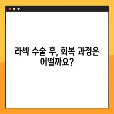 라섹 수술 고민 끝! 핵심 정보만 모아봤습니다 | 라섹, 시력교정, 수술 후기, 부작용, 회복