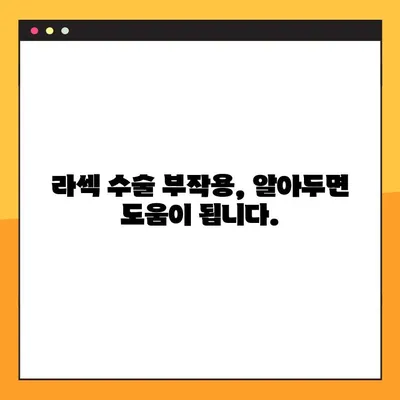 라섹 수술 고민 끝! 핵심 정보만 모아봤습니다 | 라섹, 시력교정, 수술 후기, 부작용, 회복