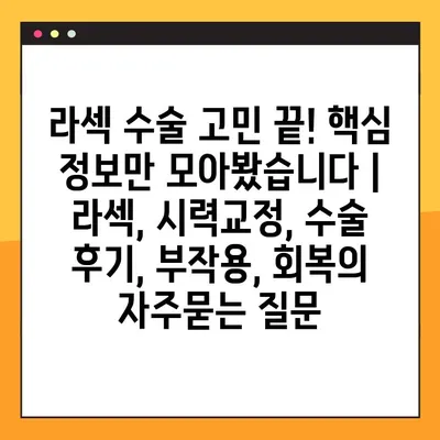 라섹 수술 고민 끝! 핵심 정보만 모아봤습니다 | 라섹, 시력교정, 수술 후기, 부작용, 회복