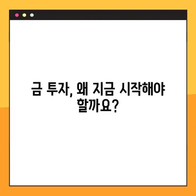 금 투자 입문 완벽 가이드| 1돈 가격, 시세 분석, ETF 전략 | 초보자를 위한 맞춤 정보