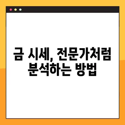 금 투자 입문 완벽 가이드| 1돈 가격, 시세 분석, ETF 전략 | 초보자를 위한 맞춤 정보