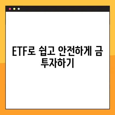 금 투자 입문 완벽 가이드| 1돈 가격, 시세 분석, ETF 전략 | 초보자를 위한 맞춤 정보