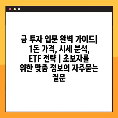 금 투자 입문 완벽 가이드| 1돈 가격, 시세 분석, ETF 전략 | 초보자를 위한 맞춤 정보