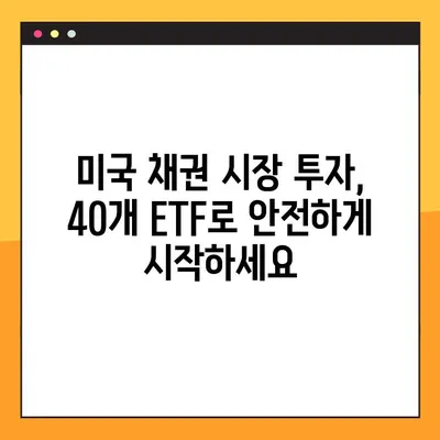 Sol 미국 TOP 채권혼합 40 ETF로 안전하게 투자하기| 전문가가 추천하는 4가지 전략 | 채권 ETF, 안전 투자, 포트폴리오 관리, 미국 채권 시장