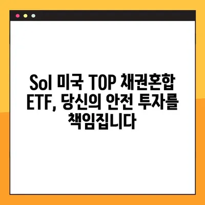 Sol 미국 TOP 채권혼합 40 ETF로 안전하게 투자하기| 전문가가 추천하는 4가지 전략 | 채권 ETF, 안전 투자, 포트폴리오 관리, 미국 채권 시장