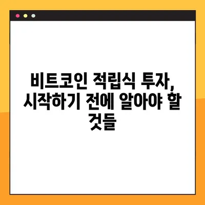 비트코인 적립식 투자 인증 완벽 가이드| 성공적인 시작을 위한 5가지 단계 | 비트코인, 적립식 투자, 인증, 가이드