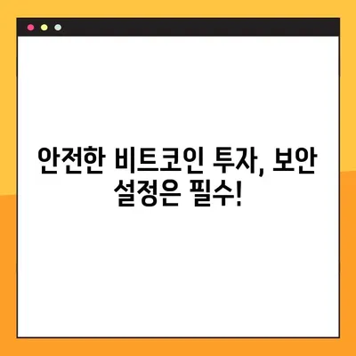 비트코인 적립식 투자 인증 완벽 가이드| 성공적인 시작을 위한 5가지 단계 | 비트코인, 적립식 투자, 인증, 가이드