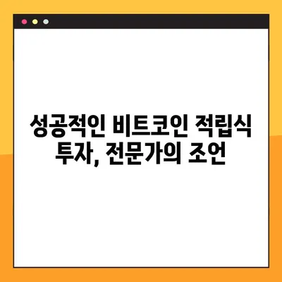 비트코인 적립식 투자 인증 완벽 가이드| 성공적인 시작을 위한 5가지 단계 | 비트코인, 적립식 투자, 인증, 가이드
