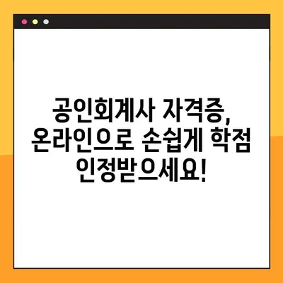 공인회계사 자격증 학점, 온라인으로 간편하게 신청하세요! | 