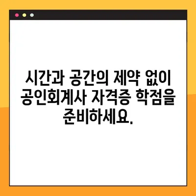 공인회계사 자격증 학점, 온라인으로 간편하게 신청하세요! | 