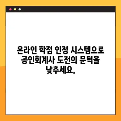 공인회계사 자격증 학점, 온라인으로 간편하게 신청하세요! | 