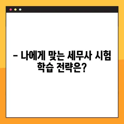세무사 시험 합격을 위한 완벽 가이드| 전략, 학습, 합격 후까지 | 세무사, 시험 준비, 합격 전략, 세무사 시험 팁, 합격 후 진로, 세무사 연봉