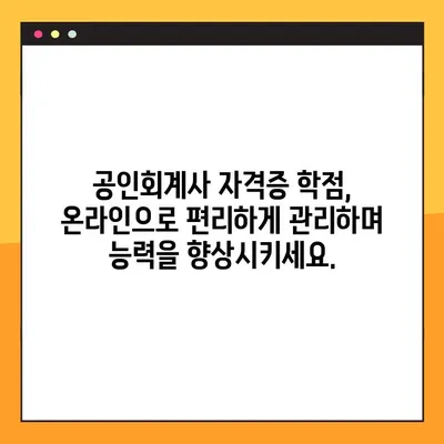 공인회계사 자격증 학점, 온라인으로 간편하게 신청하세요! | 