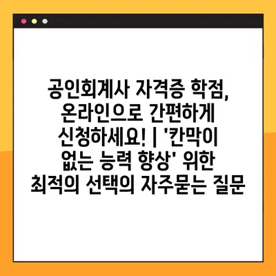 공인회계사 자격증 학점, 온라인으로 간편하게 신청하세요! | 