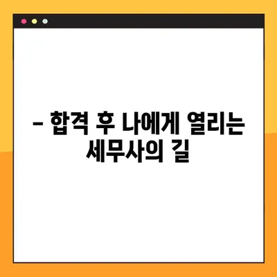 세무사 시험 합격을 위한 완벽 가이드| 전략, 학습, 합격 후까지 | 세무사, 시험 준비, 합격 전략, 세무사 시험 팁, 합격 후 진로, 세무사 연봉