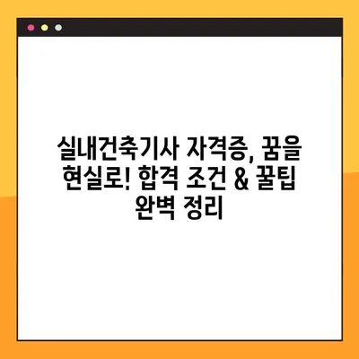 실내건축기사 자격증, 꿈을 현실로! 합격 조건 & 꿀팁 완벽 정리 | 실내건축, 자격증, 시험, 합격전략