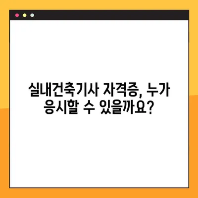 실내건축기사 자격증, 꿈을 현실로! 합격 조건 & 꿀팁 완벽 정리 | 실내건축, 자격증, 시험, 합격전략