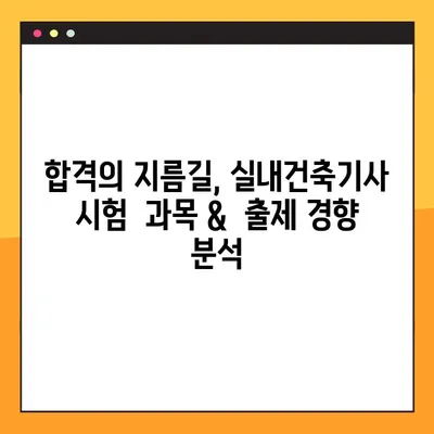 실내건축기사 자격증, 꿈을 현실로! 합격 조건 & 꿀팁 완벽 정리 | 실내건축, 자격증, 시험, 합격전략