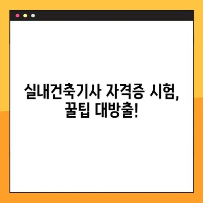 실내건축기사 자격증, 꿈을 현실로! 합격 조건 & 꿀팁 완벽 정리 | 실내건축, 자격증, 시험, 합격전략
