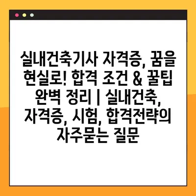 실내건축기사 자격증, 꿈을 현실로! 합격 조건 & 꿀팁 완벽 정리 | 실내건축, 자격증, 시험, 합격전략