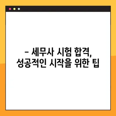 세무사 시험 합격을 위한 완벽 가이드| 전략, 학습, 합격 후까지 | 세무사, 시험 준비, 합격 전략, 세무사 시험 팁, 합격 후 진로, 세무사 연봉