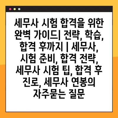 세무사 시험 합격을 위한 완벽 가이드| 전략, 학습, 합격 후까지 | 세무사, 시험 준비, 합격 전략, 세무사 시험 팁, 합격 후 진로, 세무사 연봉