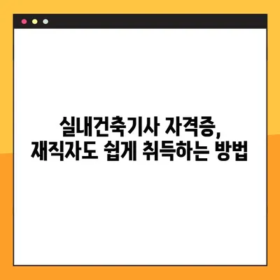 실내건축기사 자격증, 재직자도 쉽게 취득하는 방법 | 실내건축, 자격증, 공부, 합격전략