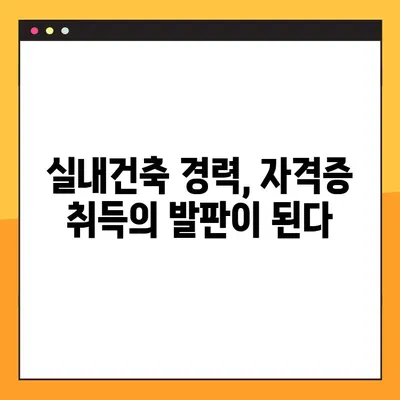 실내건축기사 자격증, 재직자도 쉽게 취득하는 방법 | 실내건축, 자격증, 공부, 합격전략