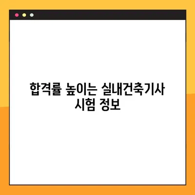 실내건축기사 자격증, 재직자도 쉽게 취득하는 방법 | 실내건축, 자격증, 공부, 합격전략