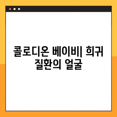 콜로디온 베이비| 원인과 완치 가능성 탐구 | 희귀 질환의 이해와 치료 현황