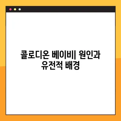 콜로디온 베이비| 원인과 완치 가능성 탐구 | 희귀 질환의 이해와 치료 현황