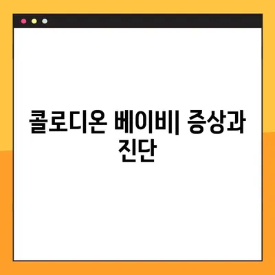 콜로디온 베이비| 원인과 완치 가능성 탐구 | 희귀 질환의 이해와 치료 현황