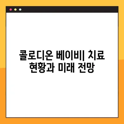 콜로디온 베이비| 원인과 완치 가능성 탐구 | 희귀 질환의 이해와 치료 현황