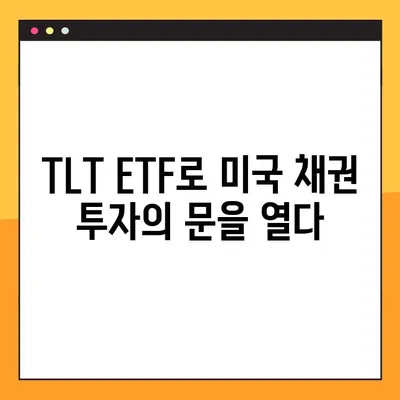 TLT ETF로 시작하는 미국 채권 투자| 초보자를 위한 완벽 가이드 | 미국 채권, ETF 투자, TLT, 분산 투자, 장기 투자, 안정적인 수익
