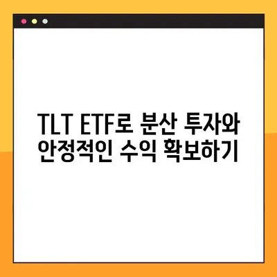 TLT ETF로 시작하는 미국 채권 투자| 초보자를 위한 완벽 가이드 | 미국 채권, ETF 투자, TLT, 분산 투자, 장기 투자, 안정적인 수익