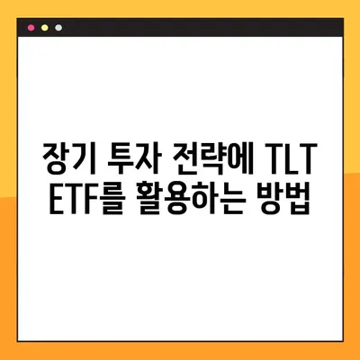 TLT ETF로 시작하는 미국 채권 투자| 초보자를 위한 완벽 가이드 | 미국 채권, ETF 투자, TLT, 분산 투자, 장기 투자, 안정적인 수익