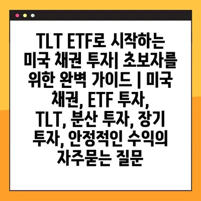 TLT ETF로 시작하는 미국 채권 투자| 초보자를 위한 완벽 가이드 | 미국 채권, ETF 투자, TLT, 분산 투자, 장기 투자, 안정적인 수익