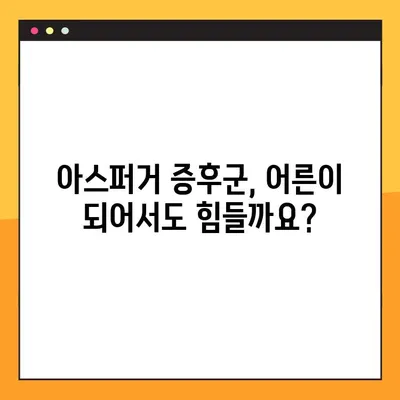 성인 아스퍼거 증후군| 진단, 치료, 그리고 삶의 전략 | 이해, 극복, 성장을 위한 가이드