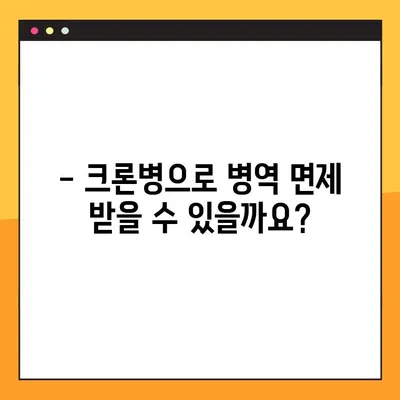 크론병으로 인한 병역 면제, 완벽 가이드 | 판정 기준, 필요 서류, 면제 가능성