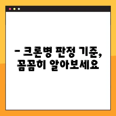 크론병으로 인한 병역 면제, 완벽 가이드 | 판정 기준, 필요 서류, 면제 가능성
