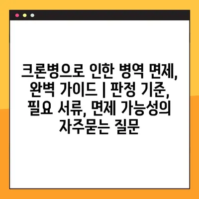 크론병으로 인한 병역 면제, 완벽 가이드 | 판정 기준, 필요 서류, 면제 가능성