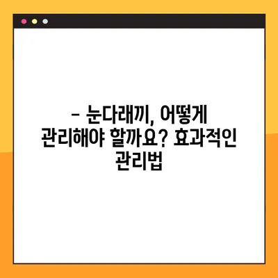 눈다래끼, 이젠 걱정 끝! 원인부터 관리까지 완벽 해결 | 눈다래끼 해소법, 전염, 치료