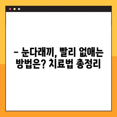 눈다래끼, 이젠 걱정 끝! 원인부터 관리까지 완벽 해결 | 눈다래끼 해소법, 전염, 치료