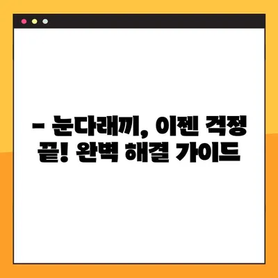 눈다래끼, 이젠 걱정 끝! 원인부터 관리까지 완벽 해결 | 눈다래끼 해소법, 전염, 치료